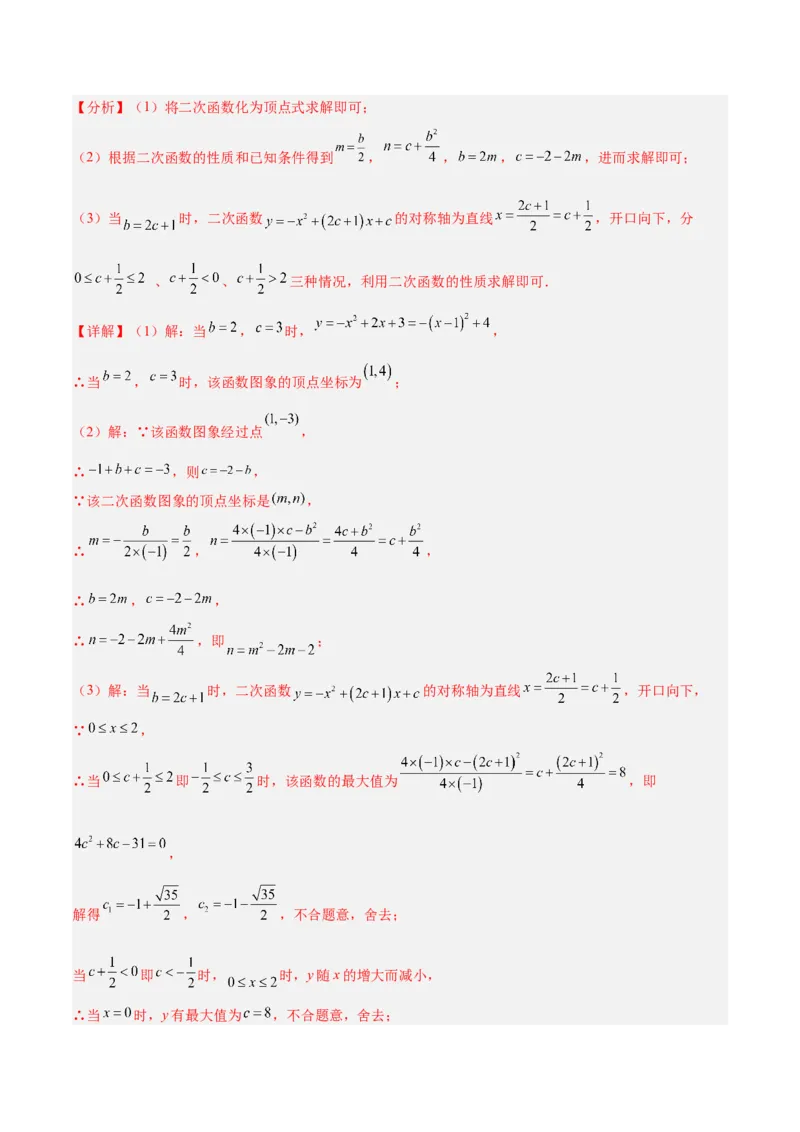 专题06二次函数的图象与性质重难点题型专训九大题型（解析版）_初中数学人教版_9下-初中数学人教版_07专项讲练_2023-2024学年九年级数学全册重难点专题提升精讲精练（人教版）
