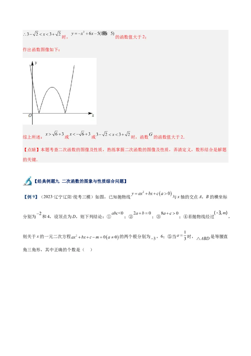 专题06二次函数的图象与性质重难点题型专训九大题型（解析版）_初中数学人教版_9下-初中数学人教版_07专项讲练_2023-2024学年九年级数学全册重难点专题提升精讲精练（人教版）