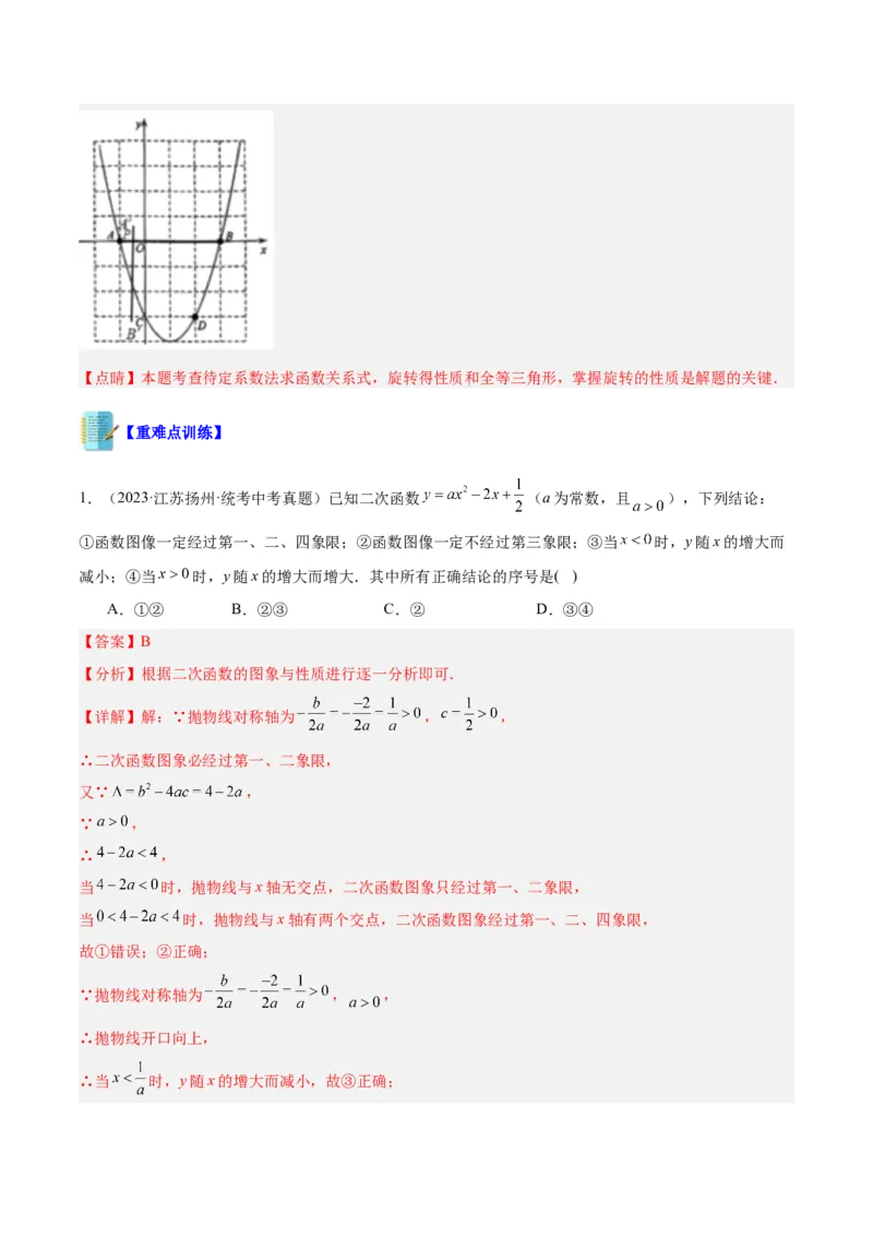 专题06二次函数的图象与性质重难点题型专训九大题型（解析版）_初中数学人教版_9下-初中数学人教版_07专项讲练_2023-2024学年九年级数学全册重难点专题提升精讲精练（人教版）