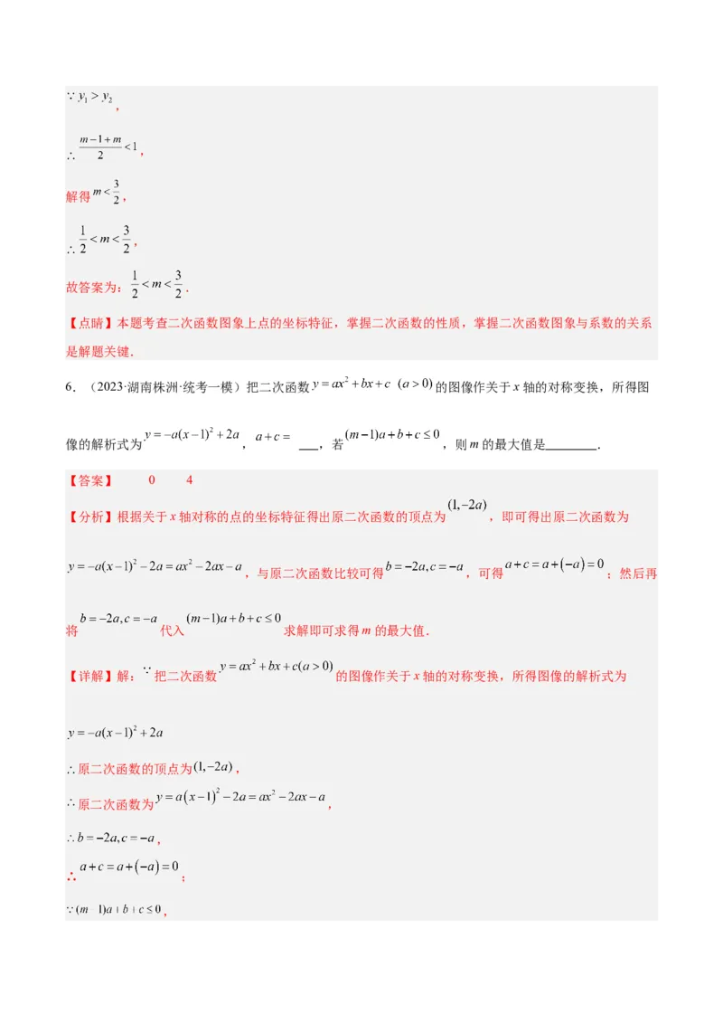 专题06二次函数的图象与性质重难点题型专训九大题型（解析版）_初中数学人教版_9下-初中数学人教版_07专项讲练_2023-2024学年九年级数学全册重难点专题提升精讲精练（人教版）