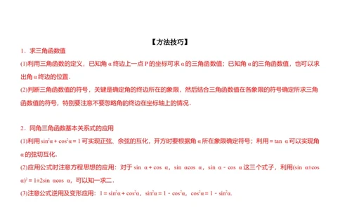 解密07任意角的三角函数、诱导公式及恒等式（原卷版）_2.2025数学总复习_2023年新高考资料_二轮复习_考点2023年高考数学二轮复习讲义+训练（新高考专用）