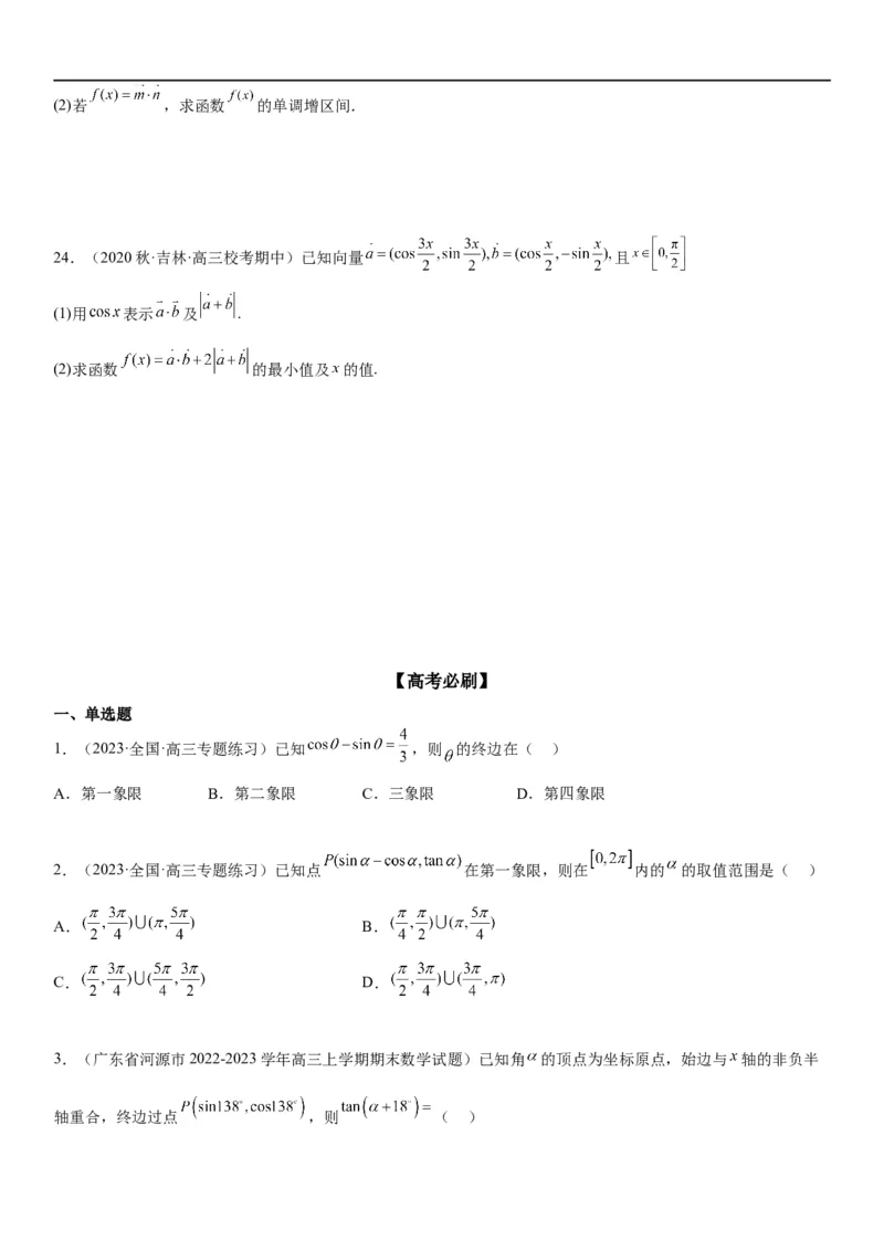 解密07任意角的三角函数、诱导公式及恒等式（原卷版）_2.2025数学总复习_2023年新高考资料_二轮复习_考点2023年高考数学二轮复习讲义+训练（新高考专用）