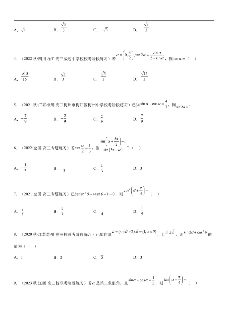 解密07任意角的三角函数、诱导公式及恒等式（原卷版）_2.2025数学总复习_2023年新高考资料_二轮复习_考点2023年高考数学二轮复习讲义+训练（新高考专用）