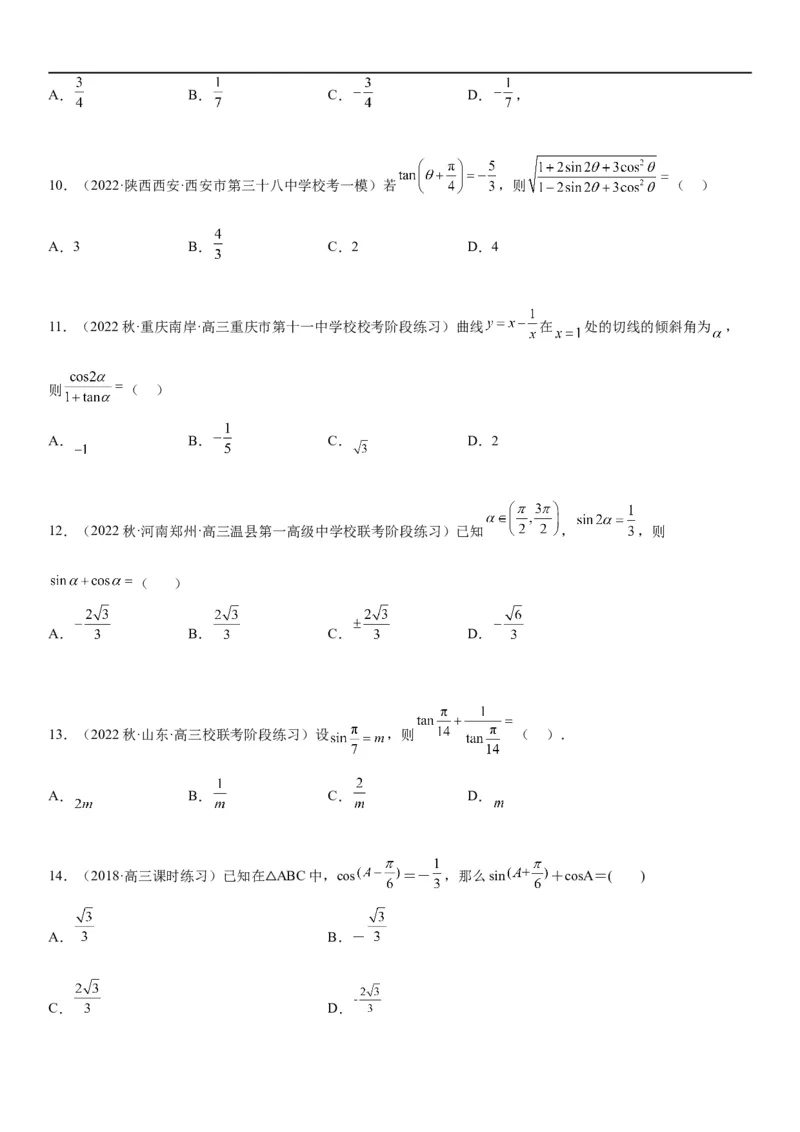 解密07任意角的三角函数、诱导公式及恒等式（原卷版）_2.2025数学总复习_2023年新高考资料_二轮复习_考点2023年高考数学二轮复习讲义+训练（新高考专用）