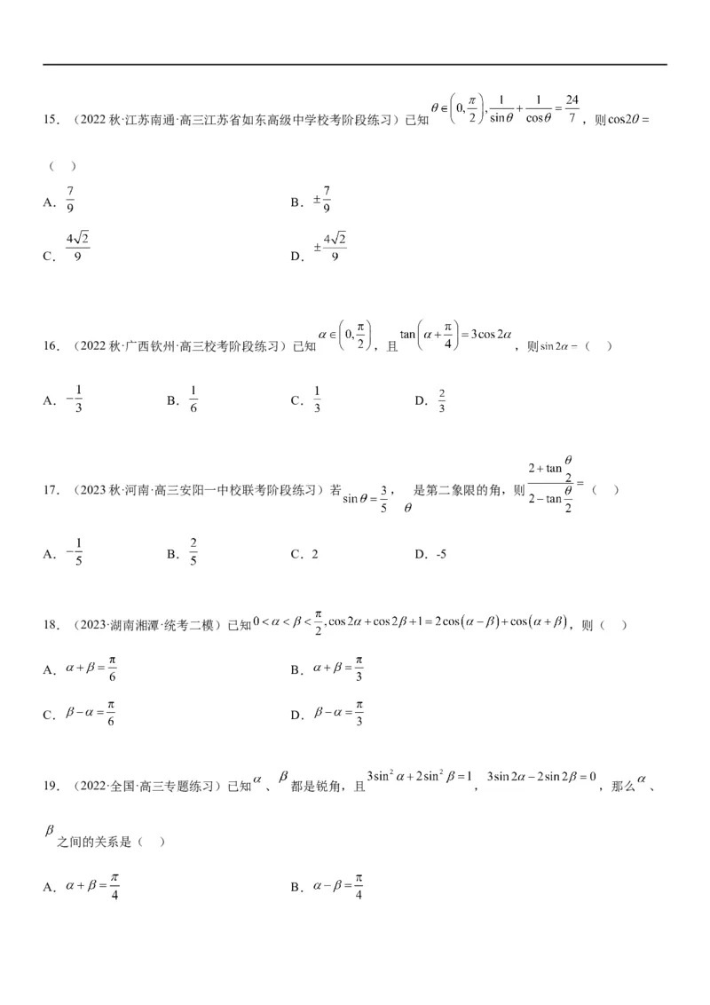 解密07任意角的三角函数、诱导公式及恒等式（原卷版）_2.2025数学总复习_2023年新高考资料_二轮复习_考点2023年高考数学二轮复习讲义+训练（新高考专用）
