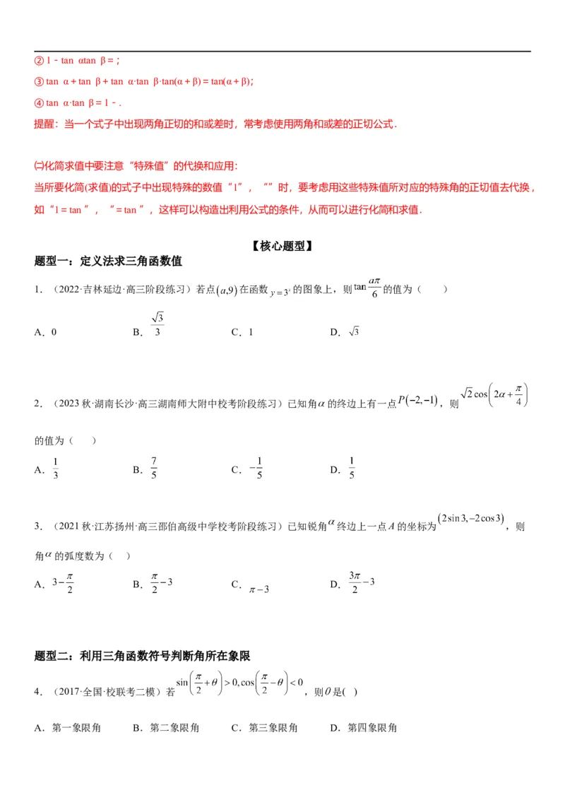 解密07任意角的三角函数、诱导公式及恒等式（原卷版）_2.2025数学总复习_2023年新高考资料_二轮复习_考点2023年高考数学二轮复习讲义+训练（新高考专用）