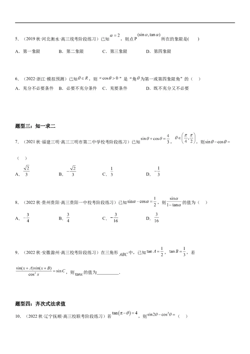 解密07任意角的三角函数、诱导公式及恒等式（原卷版）_2.2025数学总复习_2023年新高考资料_二轮复习_考点2023年高考数学二轮复习讲义+训练（新高考专用）