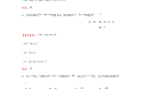 专题2.5整式中的整体思想（强化）（解析版）_初中数学人教版_7上-初中数学人教版_7上-初中数学人教版（旧版）赠送_06习题试卷_1同步练习_3题型分层练（基础+强化）