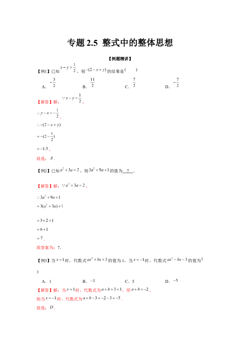 专题2.5整式中的整体思想（强化）（解析版）_初中数学人教版_7上-初中数学人教版_7上-初中数学人教版（旧版）赠送_06习题试卷_1同步练习_3题型分层练（基础+强化）
