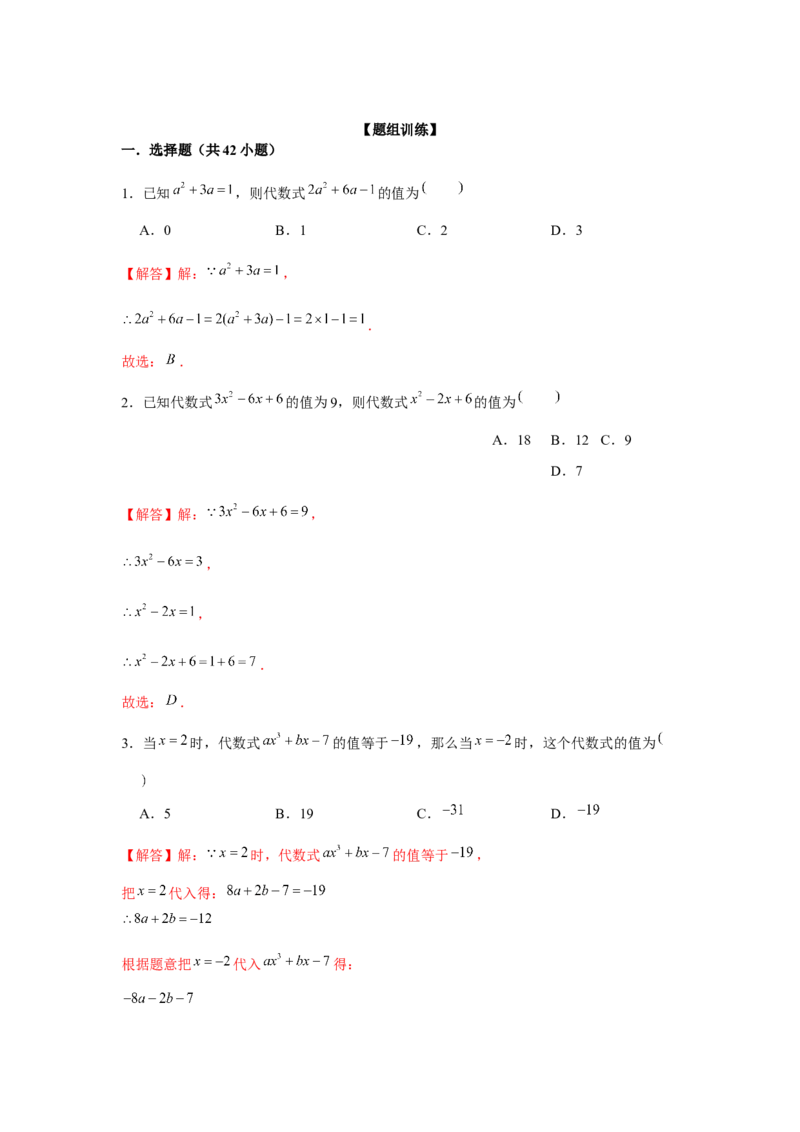 专题2.5整式中的整体思想（强化）（解析版）_初中数学人教版_7上-初中数学人教版_7上-初中数学人教版（旧版）赠送_06习题试卷_1同步练习_3题型分层练（基础+强化）