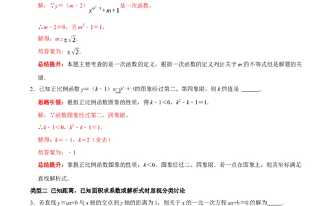 专题22一次函数中的常见易错题（解析版）_初中数学人教版_八年级数学下册_保存转存之后查看(1)_8下-初中数学人教版（2026春新版持续更新）_旧版-可参考_07专项讲练