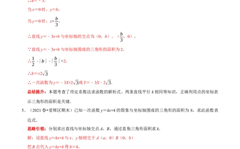 专题22一次函数中的常见易错题（解析版）_初中数学人教版_八年级数学下册_保存转存之后查看(1)_8下-初中数学人教版（2026春新版持续更新）_旧版-可参考_07专项讲练