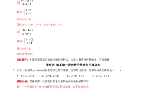 专题22一次函数中的常见易错题（解析版）_初中数学人教版_八年级数学下册_保存转存之后查看(1)_8下-初中数学人教版（2026春新版持续更新）_旧版-可参考_07专项讲练