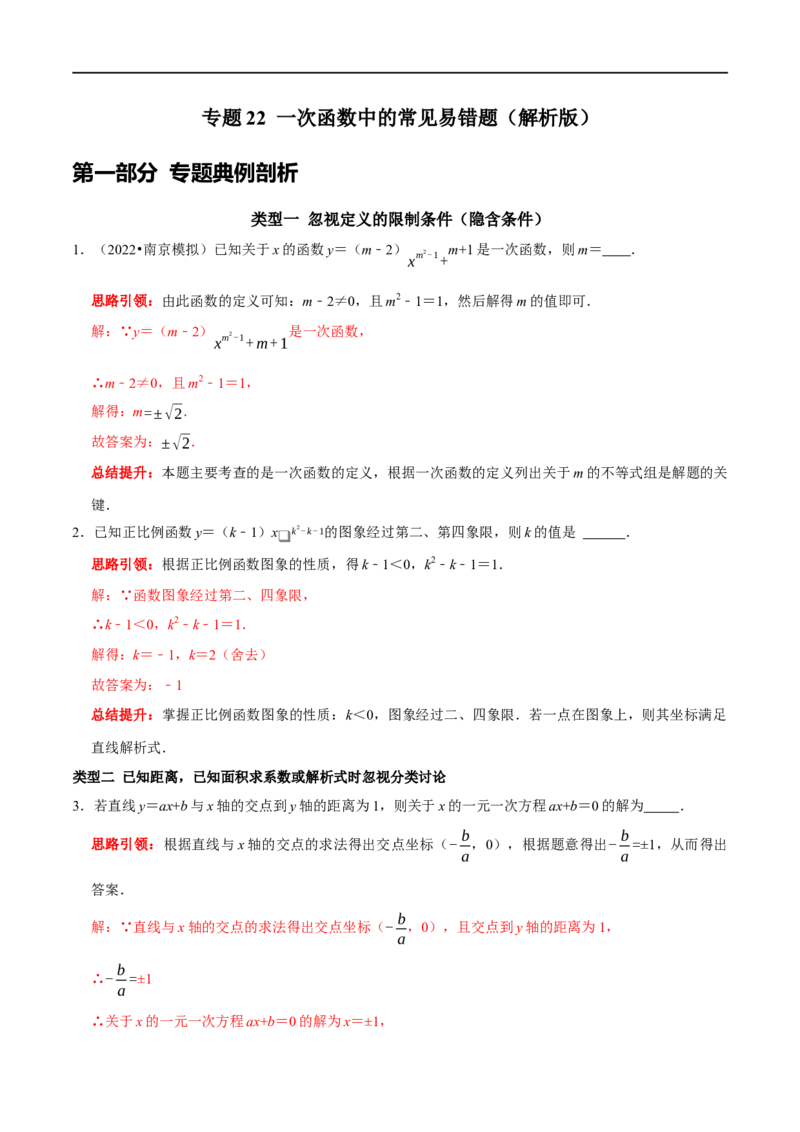 专题22一次函数中的常见易错题（解析版）_初中数学人教版_八年级数学下册_保存转存之后查看(1)_8下-初中数学人教版（2026春新版持续更新）_旧版-可参考_07专项讲练