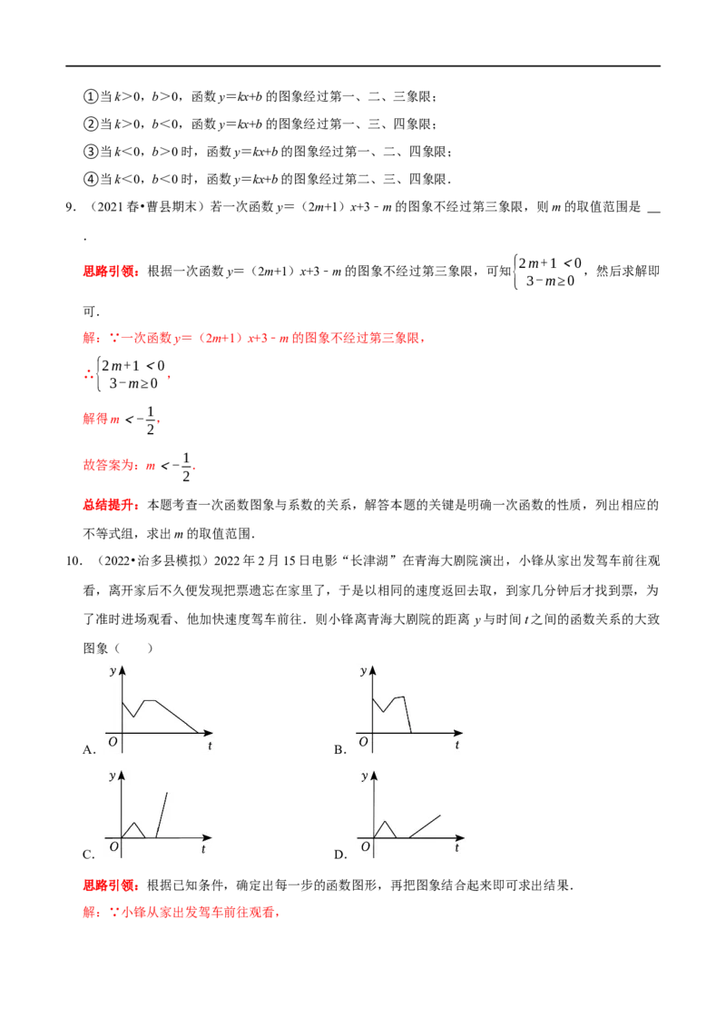 专题22一次函数中的常见易错题（解析版）_初中数学人教版_八年级数学下册_保存转存之后查看(1)_8下-初中数学人教版（2026春新版持续更新）_旧版-可参考_07专项讲练