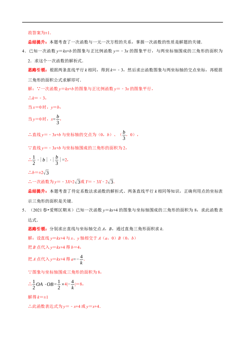 专题22一次函数中的常见易错题（解析版）_初中数学人教版_八年级数学下册_保存转存之后查看(1)_8下-初中数学人教版（2026春新版持续更新）_旧版-可参考_07专项讲练