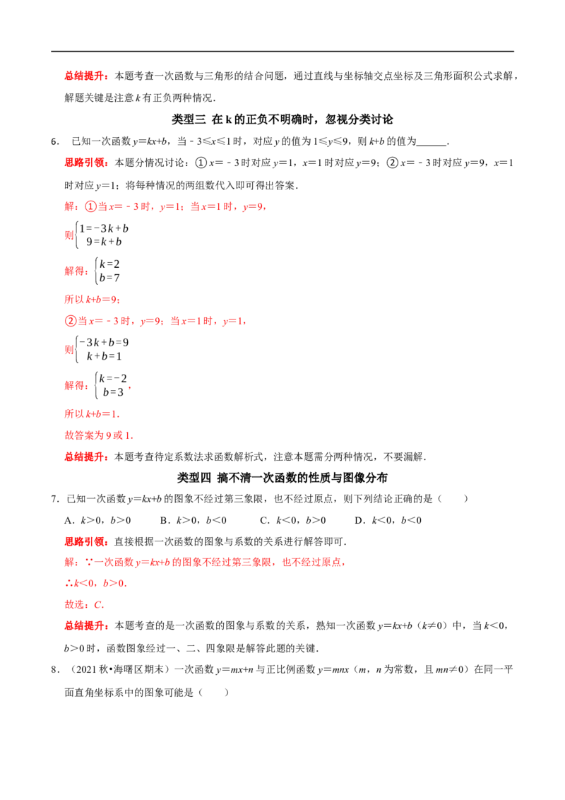 专题22一次函数中的常见易错题（解析版）_初中数学人教版_八年级数学下册_保存转存之后查看(1)_8下-初中数学人教版（2026春新版持续更新）_旧版-可参考_07专项讲练