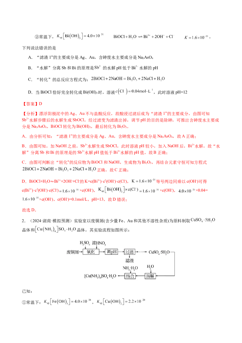 专题10微型化学工艺流程（选择题）（解析版）-备战2025年高考化学二轮&middot;突破提升专题复习讲义（新高考通用）_05高考化学_2025年新高考资料_二轮复习_01高考语文等多个文件