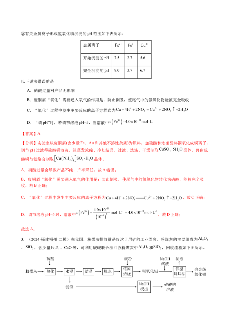 专题10微型化学工艺流程（选择题）（解析版）-备战2025年高考化学二轮&middot;突破提升专题复习讲义（新高考通用）_05高考化学_2025年新高考资料_二轮复习_01高考语文等多个文件
