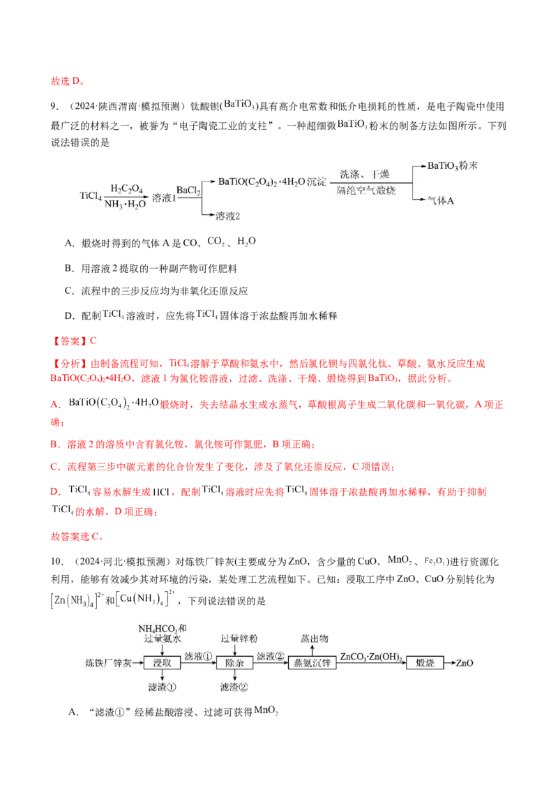 专题10微型化学工艺流程（选择题）（解析版）-备战2025年高考化学二轮&middot;突破提升专题复习讲义（新高考通用）_05高考化学_2025年新高考资料_二轮复习_01高考语文等多个文件