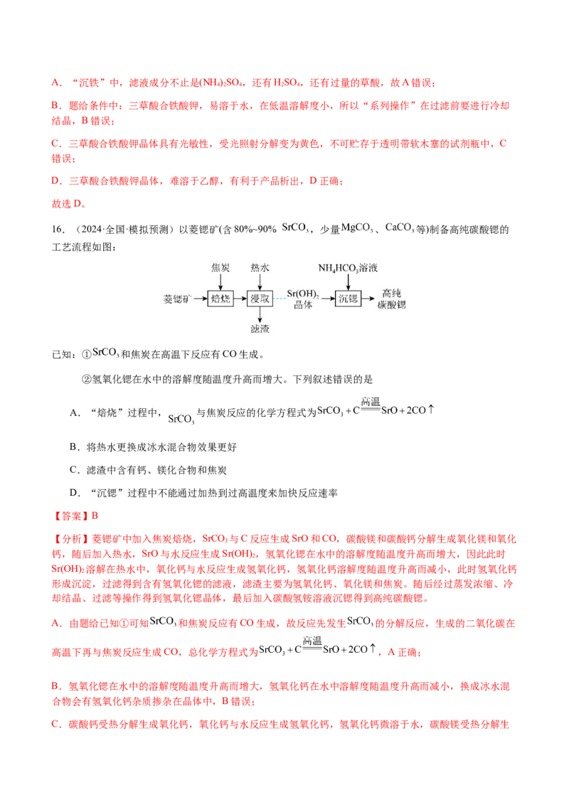专题10微型化学工艺流程（选择题）（解析版）-备战2025年高考化学二轮&middot;突破提升专题复习讲义（新高考通用）_05高考化学_2025年新高考资料_二轮复习_01高考语文等多个文件