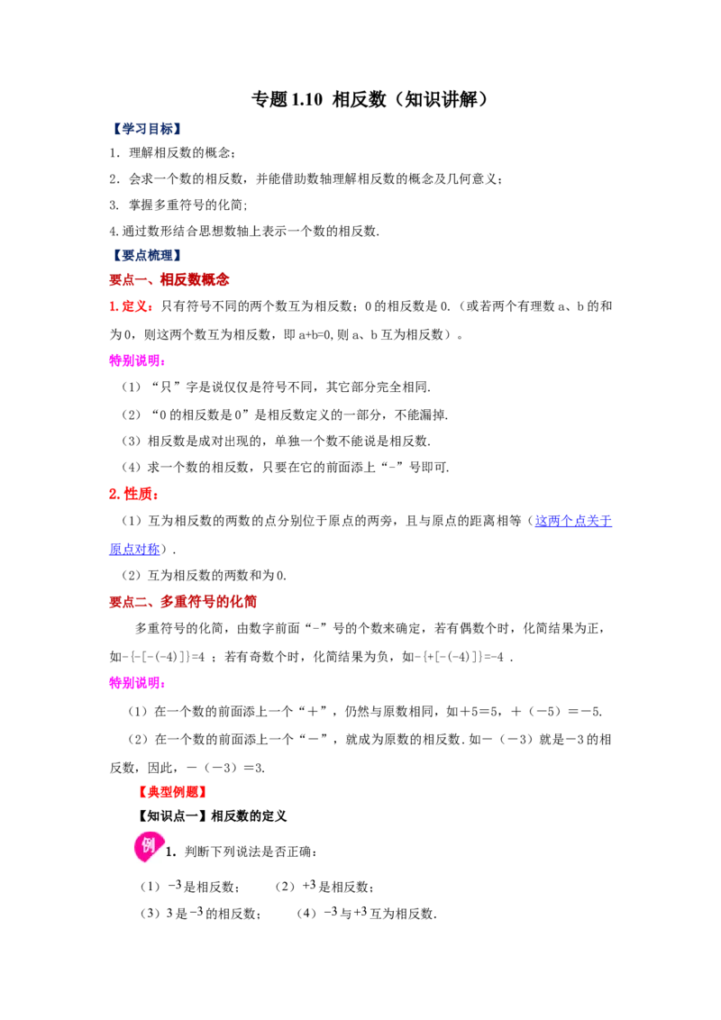 专题1.10相反数（知识讲解）-2022-2023学年七年级数学上册基础知识专项讲练（人教版）_初中数学人教版_7上-初中数学人教版_7上-初中数学人教版（旧版）赠送_07专项讲练