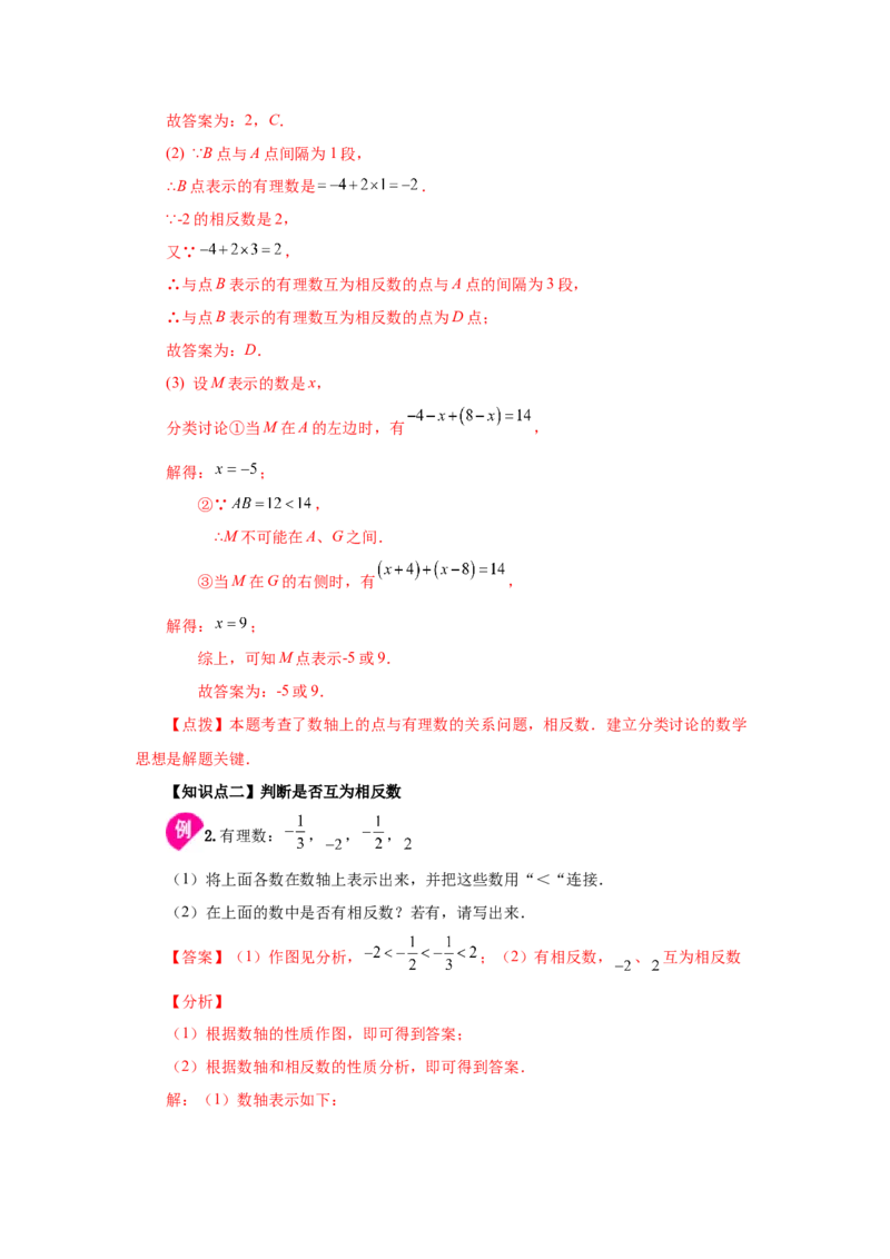 专题1.10相反数（知识讲解）-2022-2023学年七年级数学上册基础知识专项讲练（人教版）_初中数学人教版_7上-初中数学人教版_7上-初中数学人教版（旧版）赠送_07专项讲练