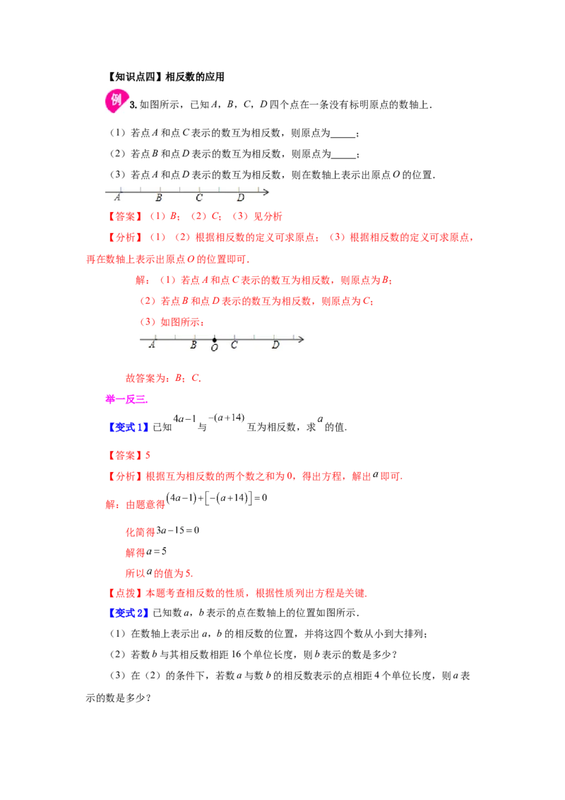专题1.10相反数（知识讲解）-2022-2023学年七年级数学上册基础知识专项讲练（人教版）_初中数学人教版_7上-初中数学人教版_7上-初中数学人教版（旧版）赠送_07专项讲练