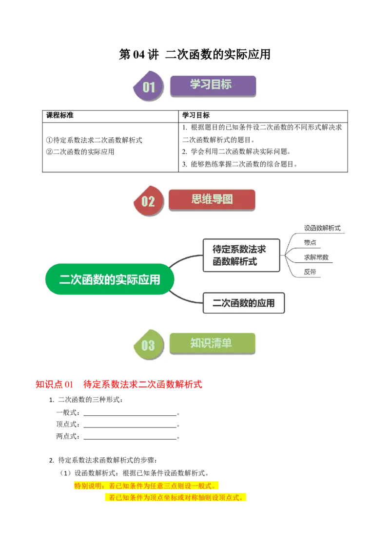 第04讲二次函数的实际应用与综合（学生版）_初中数学_九年级数学上册（人教版）_同步讲义-U18_2024版