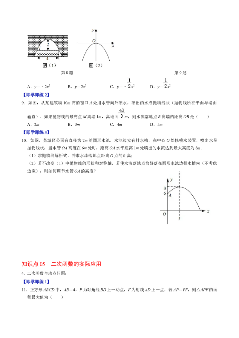 第04讲二次函数的实际应用与综合（学生版）_初中数学_九年级数学上册（人教版）_同步讲义-U18_2024版