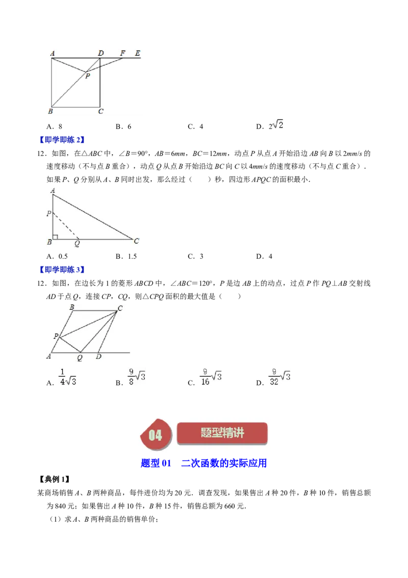 第04讲二次函数的实际应用与综合（学生版）_初中数学_九年级数学上册（人教版）_同步讲义-U18_2024版