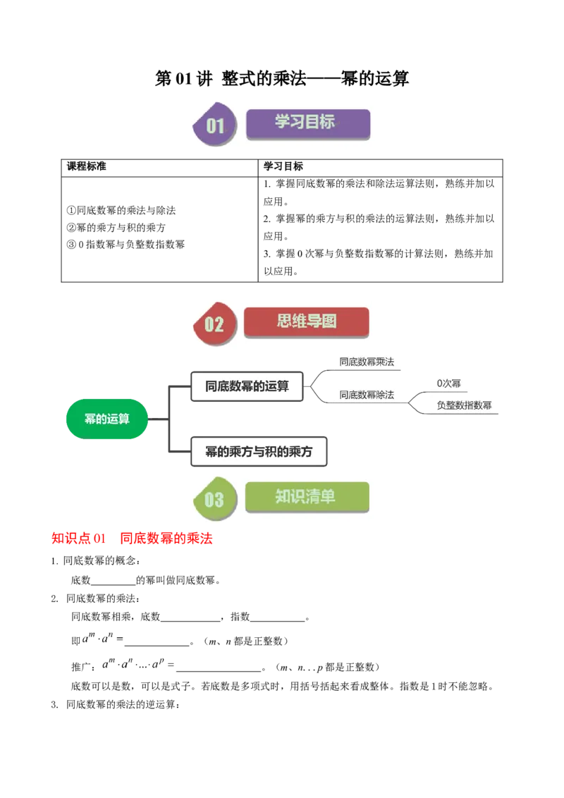 第01讲整式的乘除-幂的运算（学生版）_初中数学_八年级数学上册（人教版）_同步讲义-U18_2024版