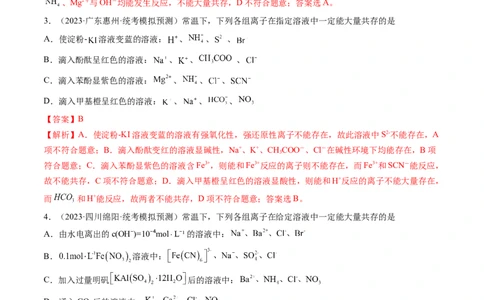 专题03离子反应（分层练）（解析版）_05高考化学_2024年新高考资料_2.2024二轮复习_高频考点2024年高考化学二轮复习高频考点追踪与预测（新高考专用）
