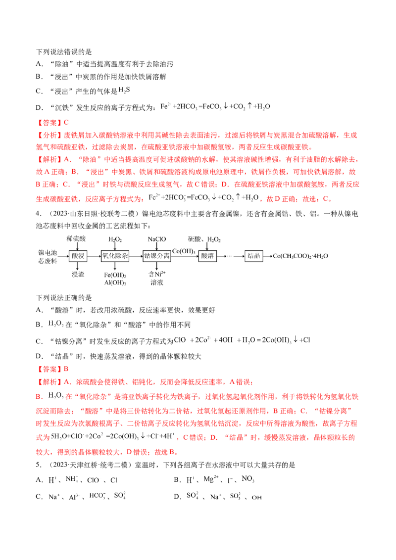 专题03离子反应（分层练）（解析版）_05高考化学_2024年新高考资料_2.2024二轮复习_高频考点2024年高考化学二轮复习高频考点追踪与预测（新高考专用）