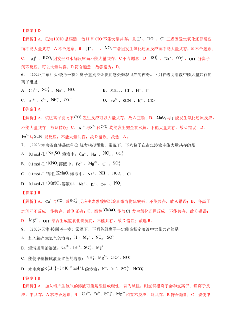 专题03离子反应（分层练）（解析版）_05高考化学_2024年新高考资料_2.2024二轮复习_高频考点2024年高考化学二轮复习高频考点追踪与预测（新高考专用）