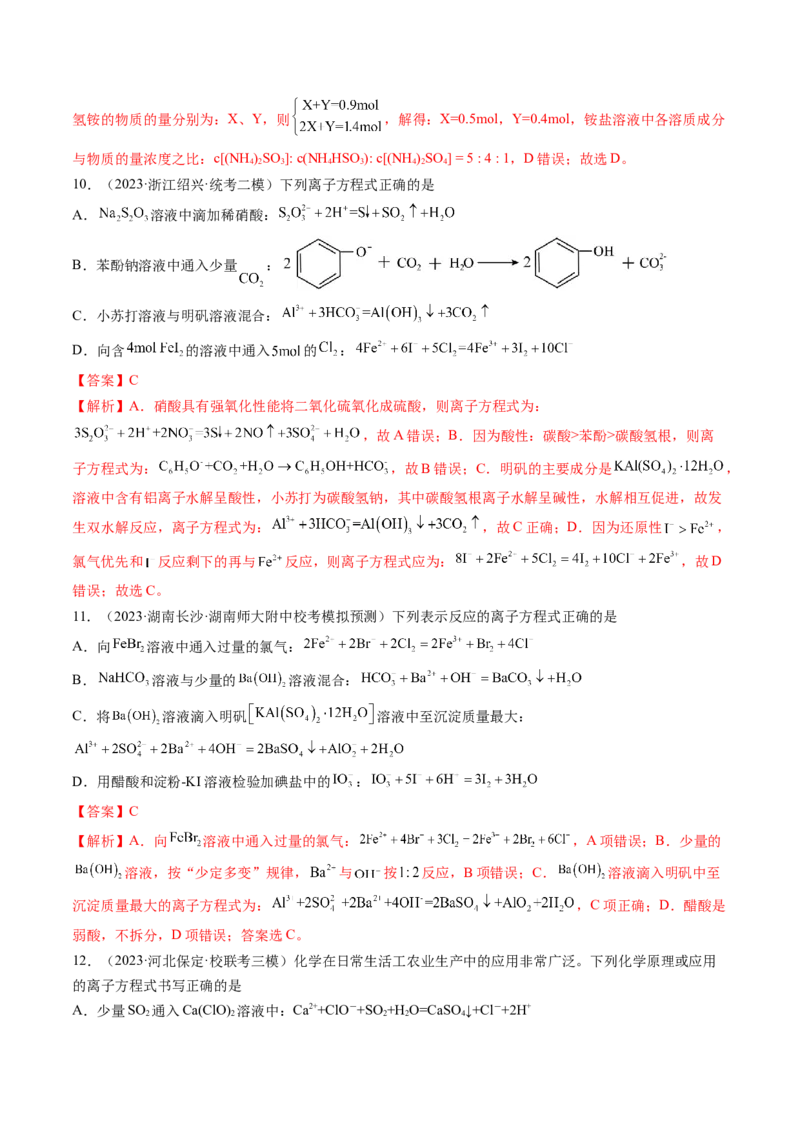 专题03离子反应（分层练）（解析版）_05高考化学_2024年新高考资料_2.2024二轮复习_高频考点2024年高考化学二轮复习高频考点追踪与预测（新高考专用）