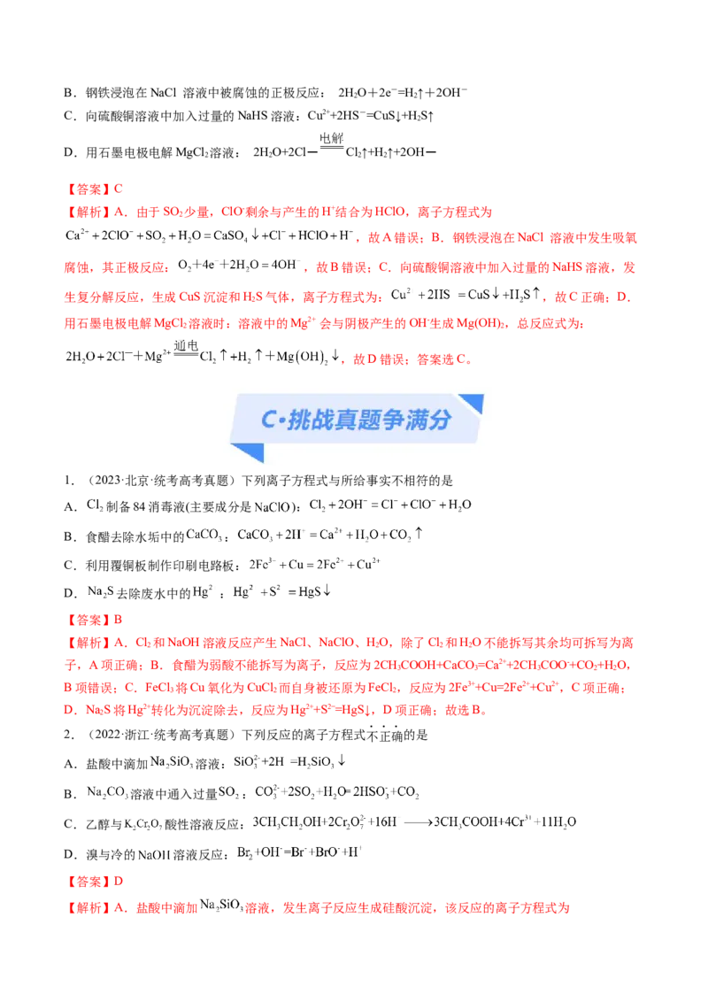 专题03离子反应（分层练）（解析版）_05高考化学_2024年新高考资料_2.2024二轮复习_高频考点2024年高考化学二轮复习高频考点追踪与预测（新高考专用）
