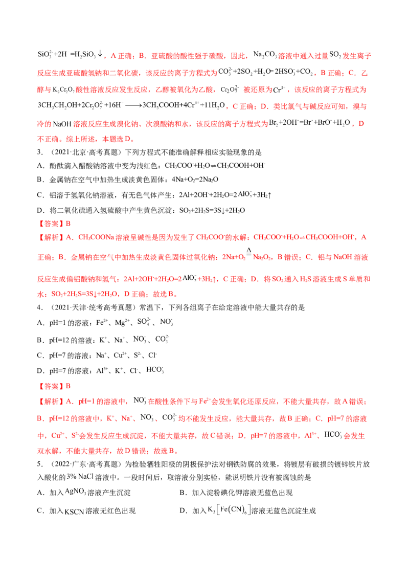 专题03离子反应（分层练）（解析版）_05高考化学_2024年新高考资料_2.2024二轮复习_高频考点2024年高考化学二轮复习高频考点追踪与预测（新高考专用）