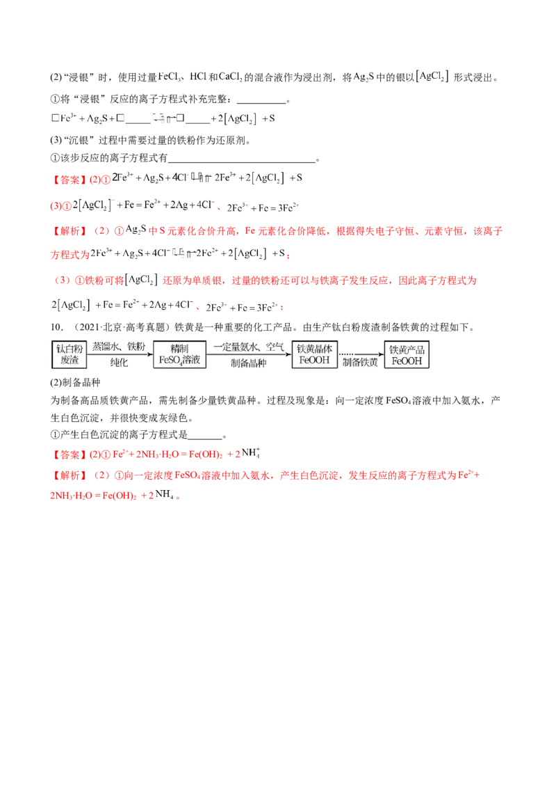 专题03离子反应（分层练）（解析版）_05高考化学_2024年新高考资料_2.2024二轮复习_高频考点2024年高考化学二轮复习高频考点追踪与预测（新高考专用）