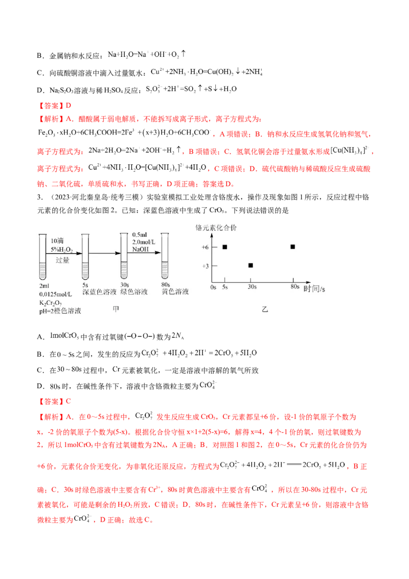 专题03离子反应（分层练）（解析版）_05高考化学_2024年新高考资料_2.2024二轮复习_高频考点2024年高考化学二轮复习高频考点追踪与预测（新高考专用）