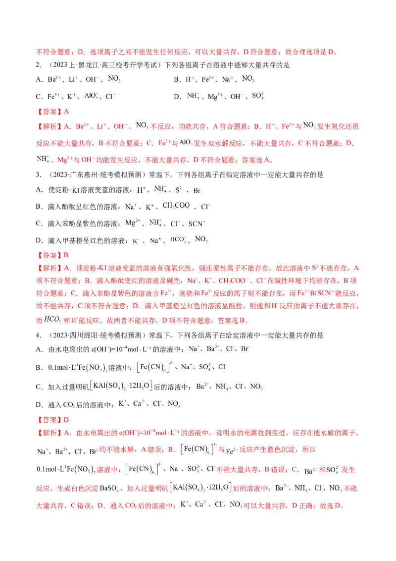 专题03离子反应（分层练）（解析版）_05高考化学_2024年新高考资料_2.2024二轮复习_高频考点2024年高考化学二轮复习高频考点追踪与预测（新高考专用）