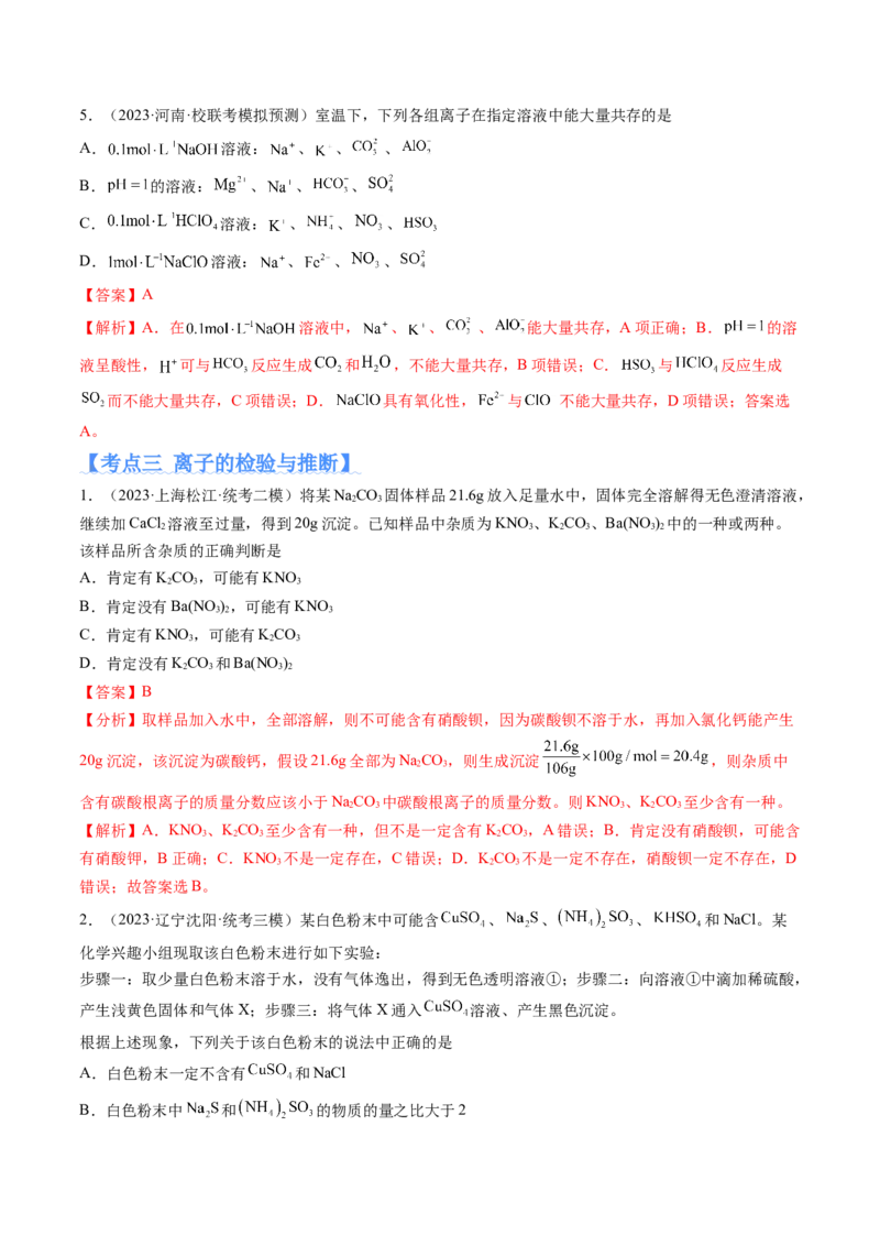 专题03离子反应（分层练）（解析版）_05高考化学_2024年新高考资料_2.2024二轮复习_高频考点2024年高考化学二轮复习高频考点追踪与预测（新高考专用）