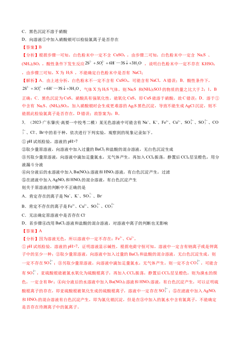 专题03离子反应（分层练）（解析版）_05高考化学_2024年新高考资料_2.2024二轮复习_高频考点2024年高考化学二轮复习高频考点追踪与预测（新高考专用）