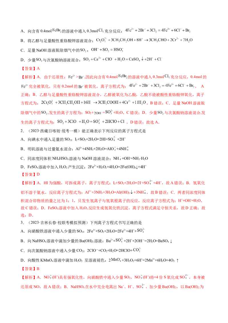 专题03离子反应（分层练）（解析版）_05高考化学_2024年新高考资料_2.2024二轮复习_高频考点2024年高考化学二轮复习高频考点追踪与预测（新高考专用）