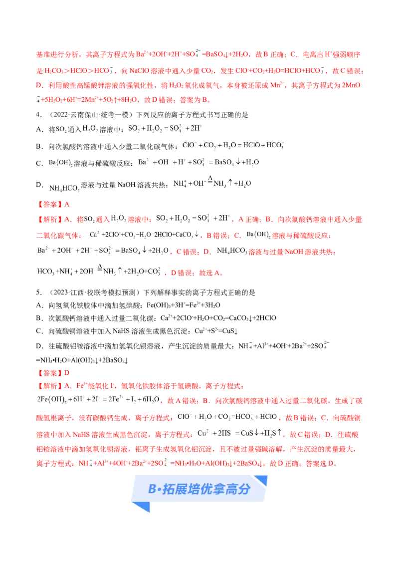 专题03离子反应（分层练）（解析版）_05高考化学_2024年新高考资料_2.2024二轮复习_高频考点2024年高考化学二轮复习高频考点追踪与预测（新高考专用）