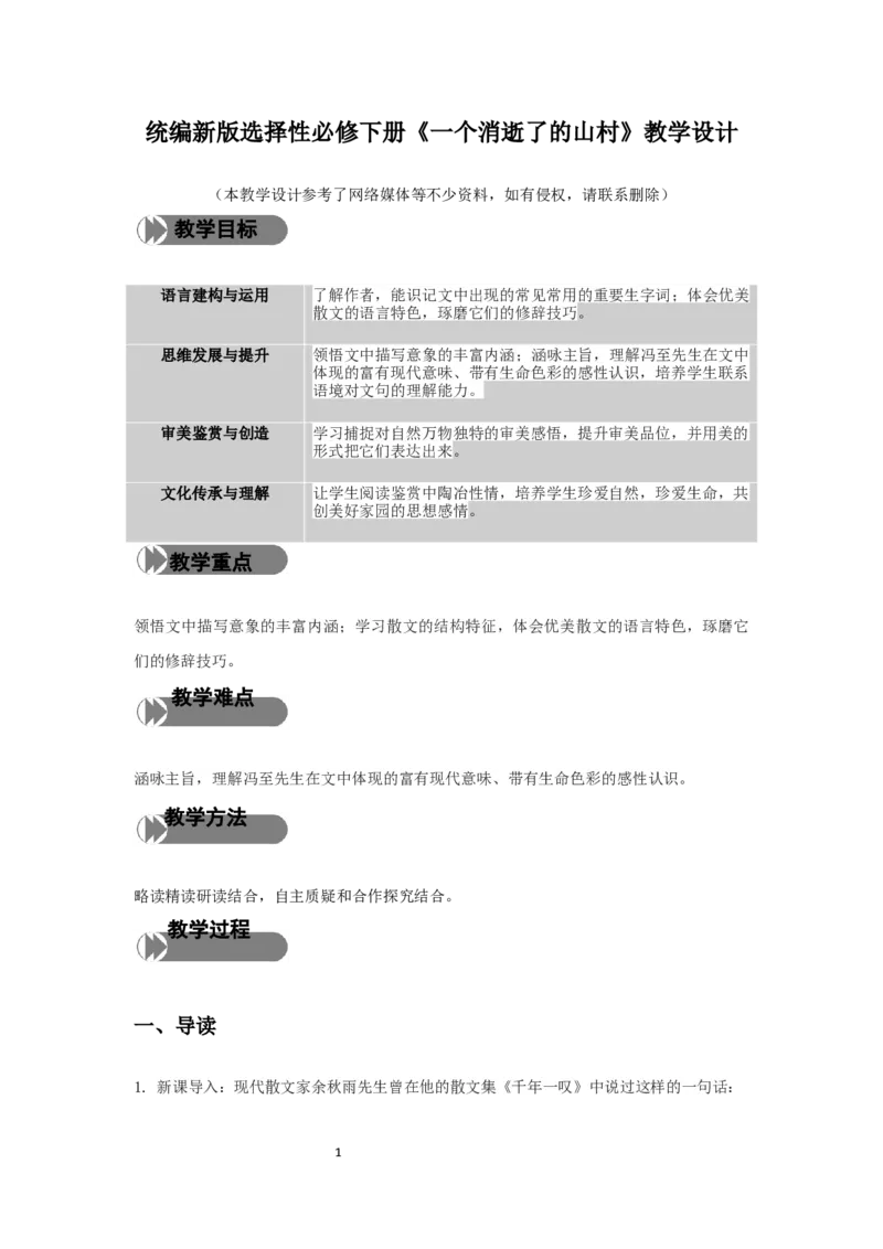 精品教学《一个消逝了的山村》（教学设计）-2019-2020学年高二语文同步教学(统编版选择性必修下)_高语_人教版高中语文_05部编高中语文选择性必修下册_03课件+教案