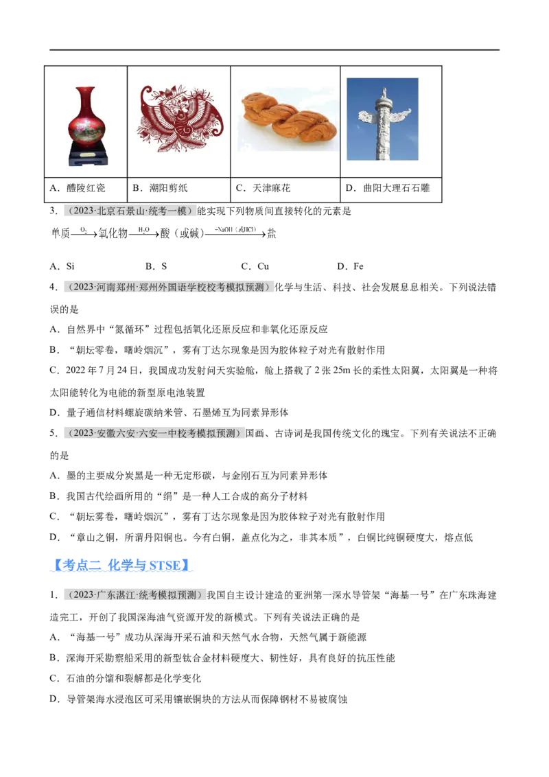 专题01化学与STSE物质的分类化学用语（分层练）（原卷版）_05高考化学_新高考复习资料_2024年新高考资料_二轮复习资料_分层练