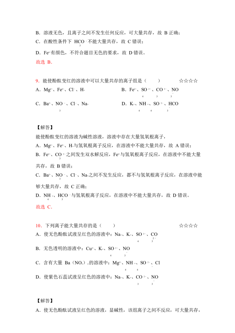 3.离子反应作业（答案+解析）_05高考化学_通用版（老高考）复习资料_2023年复习资料_专项复习_思维导图破解高中化学（全国通用）（导图+PPT课件+逐字稿）