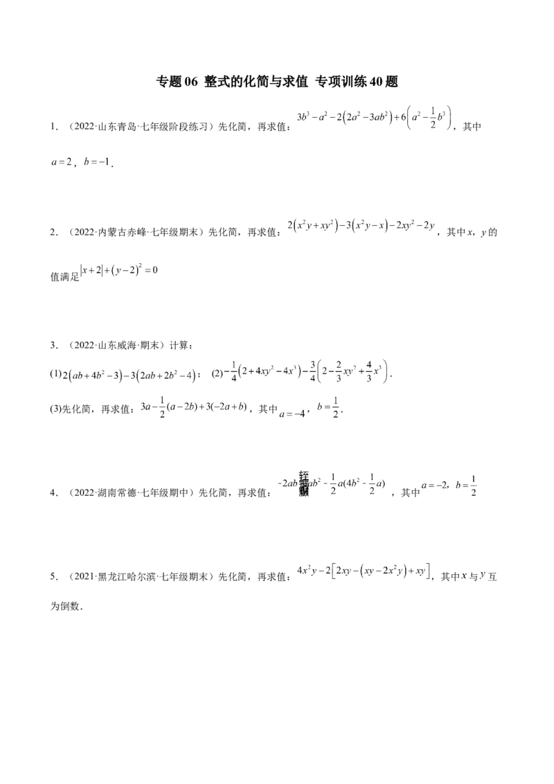 专题06整式的化简与求值专项训练40题（原卷版）_初中数学人教版_7上-初中数学人教版_7上-初中数学人教版（旧版）赠送_07专项讲练