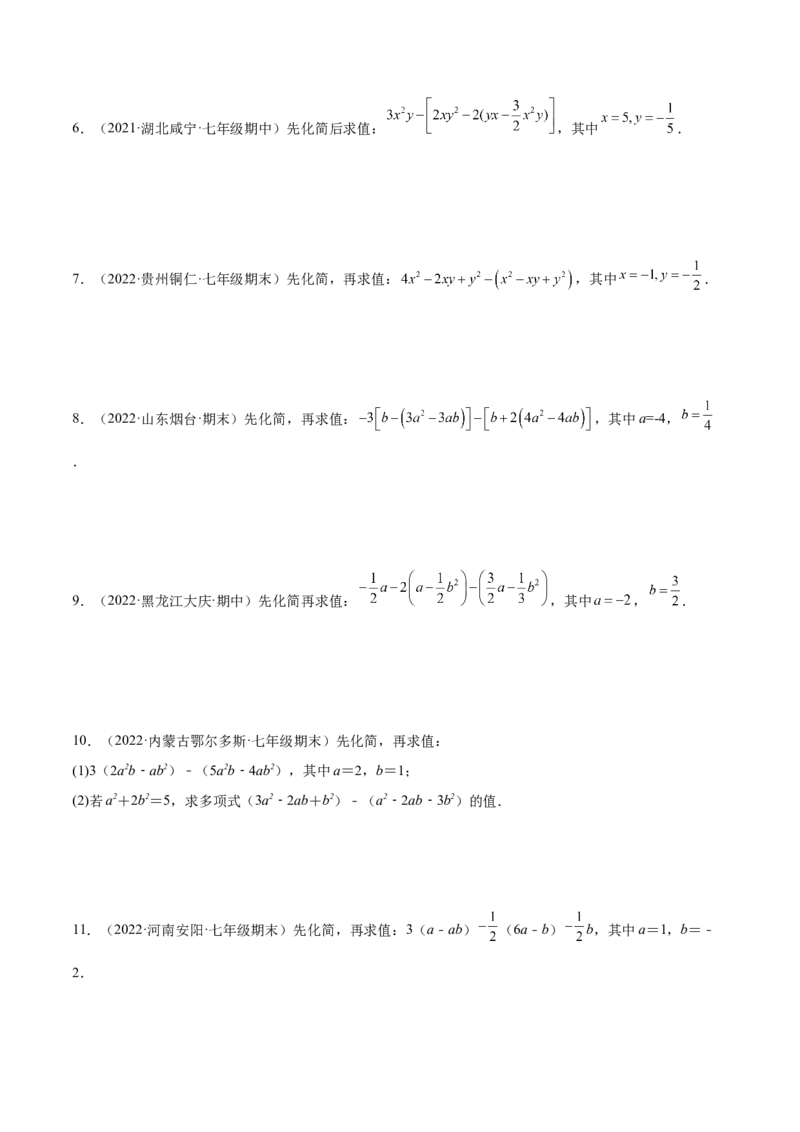 专题06整式的化简与求值专项训练40题（原卷版）_初中数学人教版_7上-初中数学人教版_7上-初中数学人教版（旧版）赠送_07专项讲练